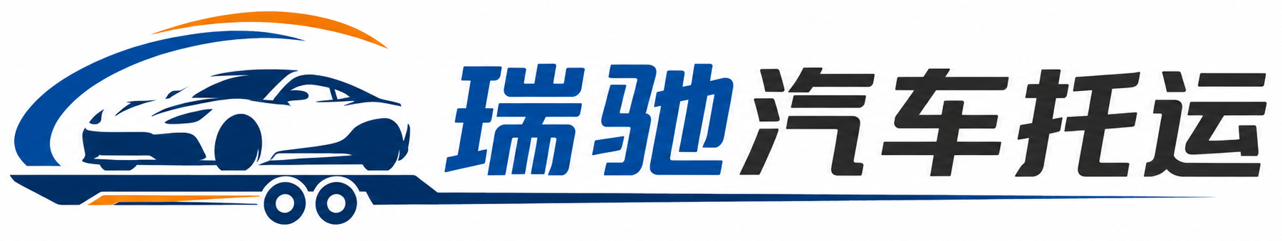 左权县瑞驰｜汽车托运_轿车托运_私家车异地运车_新能源车辆托运